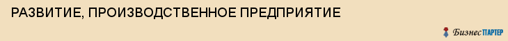 РАЗВИТИЕ, ПРОИЗВОДСТВЕННОЕ ПРЕДПРИЯТИЕ, Тула