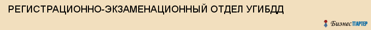 РЕГИСТРАЦИОННО-ЭКЗАМЕНАЦИОННЫЙ ОТДЕЛ УГИБДД, Тула