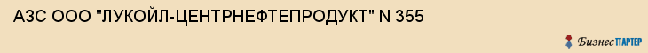 АЗС ООО "ЛУКОЙЛ-ЦЕНТРНЕФТЕПРОДУКТ" N 355, Тула
