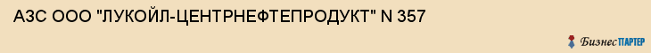АЗС ООО "ЛУКОЙЛ-ЦЕНТРНЕФТЕПРОДУКТ" N 357, Тула