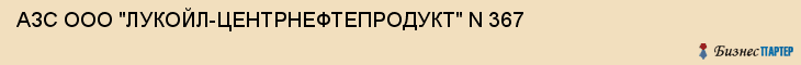 АЗС ООО "ЛУКОЙЛ-ЦЕНТРНЕФТЕПРОДУКТ" N 367, Тула