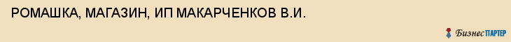 РОМАШКА, МАГАЗИН, ИП МАКАРЧЕНКОВ В.И., Тула