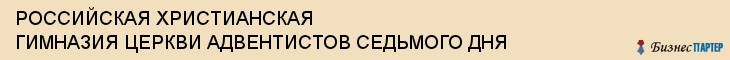 РОССИЙСКАЯ ХРИСТИАНСКАЯ ГИМНАЗИЯ ЦЕРКВИ АДВЕНТИСТОВ СЕДЬМОГО ДНЯ, Тула