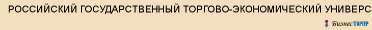 РОССИЙСКИЙ ГОСУДАРСТВЕННЫЙ ТОРГОВО-ЭКОНОМИЧЕСКИЙ УНИВЕРСИТЕТ, ТУЛЬСКИЙ ФИЛИАЛ, ГОУ ВПО, Тула