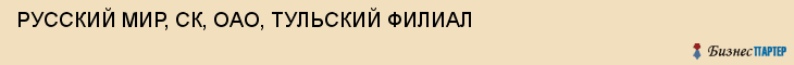 РУССКИЙ МИР, СК, ОАО, ТУЛЬСКИЙ ФИЛИАЛ, Тула