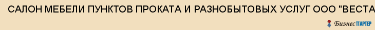 САЛОН МЕБЕЛИ ПУНКТОВ ПРОКАТА И РАЗНОБЫТОВЫХ УСЛУГ ООО "ВЕСТА", Тула