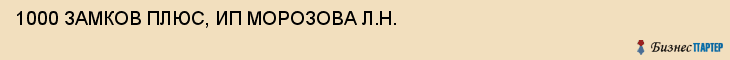 1000 ЗАМКОВ ПЛЮС, ИП МОРОЗОВА Л.Н., Тула