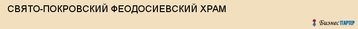 СВЯТО-ПОКРОВСКИЙ ФЕОДОСИЕВСКИЙ ХРАМ, Тула