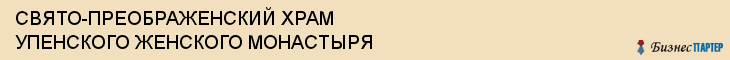 СВЯТО-ПРЕОБРАЖЕНСКИЙ ХРАМ УПЕНСКОГО ЖЕНСКОГО МОНАСТЫРЯ, Тула