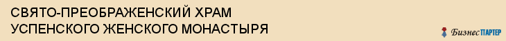 СВЯТО-ПРЕОБРАЖЕНСКИЙ ХРАМ УСПЕНСКОГО ЖЕНСКОГО МОНАСТЫРЯ, Тула