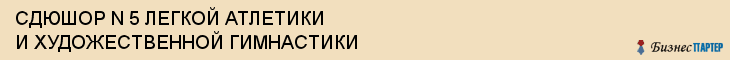 СДЮШОР N 5 ЛЕГКОЙ АТЛЕТИКИ И ХУДОЖЕСТВЕННОЙ ГИМНАСТИКИ, Тула