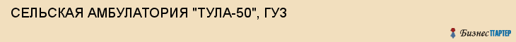 СЕЛЬСКАЯ АМБУЛАТОРИЯ "ТУЛА-50", ГУЗ, Тула