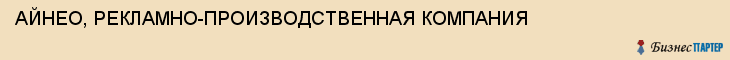 АЙНЕО, РЕКЛАМНО-ПРОИЗВОДСТВЕННАЯ КОМПАНИЯ , Тула