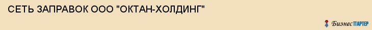 СЕТЬ ЗАПРАВОК ООО "ОКТАН-ХОЛДИНГ", Тула