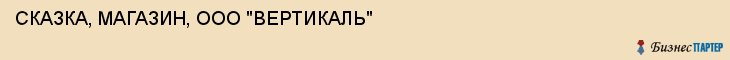 СКАЗКА, МАГАЗИН, ООО "ВЕРТИКАЛЬ", Тула