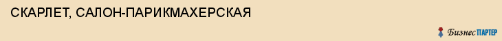 СКАРЛЕТ, САЛОН-ПАРИКМАХЕРСКАЯ, Тула