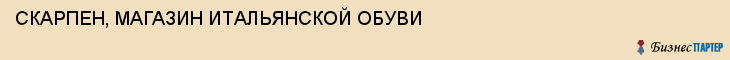 СКАРПЕН, МАГАЗИН ИТАЛЬЯНСКОЙ ОБУВИ, Тула