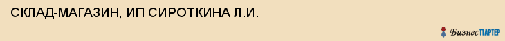 СКЛАД-МАГАЗИН, ИП СИРОТКИНА Л.И., Тула