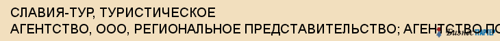 СЛАВИЯ-ТУР, ТУРИСТИЧЕСКОЕ АГЕНТСТВО, ООО, РЕГИОНАЛЬНОЕ ПРЕДСТАВИТЕЛЬСТВО; АГЕНТСТВО ПО ТРУДОУСТРОЙСТВУ ЗА ГРАНИЦЕЙ, Тула
