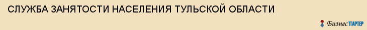 СЛУЖБА ЗАНЯТОСТИ НАСЕЛЕНИЯ ТУЛЬСКОЙ ОБЛАСТИ, Тула