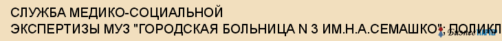 СЛУЖБА МЕДИКО-СОЦИАЛЬНОЙ ЭКСПЕРТИЗЫ МУЗ "ГОРОДСКАЯ БОЛЬНИЦА N 3 ИМ.Н.А.СЕМАШКО"; ПОЛИКЛИНИКА N 3, Тула