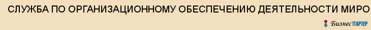 СЛУЖБА ПО ОРГАНИЗАЦИОННОМУ ОБЕСПЕЧЕНИЮ ДЕЯТЕЛЬНОСТИ МИРОВЫХ СУДЕЙ В ТУЛЬСКОЙ ОБЛАСТИ, Тула