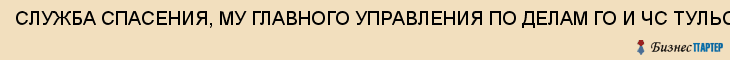 СЛУЖБА СПАСЕНИЯ, МУ ГЛАВНОГО УПРАВЛЕНИЯ ПО ДЕЛАМ ГО И ЧС ТУЛЬСКОЙ ОБЛАСТИ, Тула