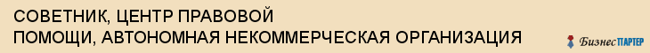 СОВЕТНИК, ЦЕНТР ПРАВОВОЙ ПОМОЩИ, АВТОНОМНАЯ НЕКОММЕРЧЕСКАЯ ОРГАНИЗАЦИЯ, Тула