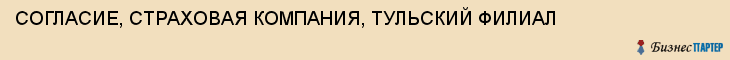 СОГЛАСИЕ, СТРАХОВАЯ КОМПАНИЯ, ТУЛЬСКИЙ ФИЛИАЛ, Тула