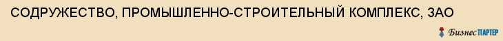 СОДРУЖЕСТВО, ПРОМЫШЛЕННО-СТРОИТЕЛЬНЫЙ КОМПЛЕКС, ЗАО, Тула