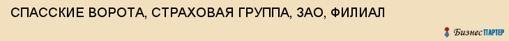 СПАССКИЕ ВОРОТА, СТРАХОВАЯ ГРУППА, ЗАО, ФИЛИАЛ, Тула