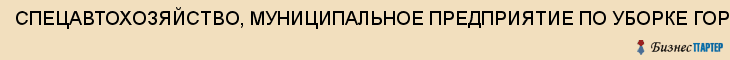 СПЕЦАВТОХОЗЯЙСТВО, МУНИЦИПАЛЬНОЕ ПРЕДПРИЯТИЕ ПО УБОРКЕ ГОРОДА, Тула