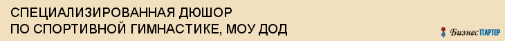 СПЕЦИАЛИЗИРОВАННАЯ ДЮШОР ПО СПОРТИВНОЙ ГИМНАСТИКЕ, МОУ ДОД, Тула