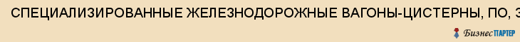 СПЕЦИАЛИЗИРОВАННЫЕ ЖЕЛЕЗНОДОРОЖНЫЕ ВАГОНЫ-ЦИСТЕРНЫ, ПО, ЗАО, Тула