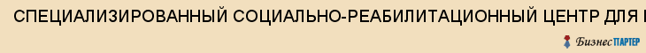 СПЕЦИАЛИЗИРОВАННЫЙ СОЦИАЛЬНО-РЕАБИЛИТАЦИОННЫЙ ЦЕНТР ДЛЯ НЕСОВЕРШЕННОЛЕТНИХ N 2 Г.ТУЛА, ГУ ТО, Тула