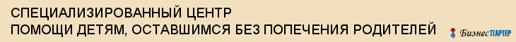 СПЕЦИАЛИЗИРОВАННЫЙ ЦЕНТР ПОМОЩИ ДЕТЯМ, ОСТАВШИМСЯ БЕЗ ПОПЕЧЕНИЯ РОДИТЕЛЕЙ, Тула