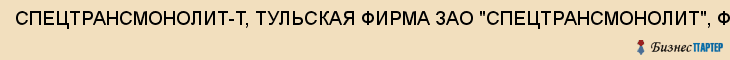 СПЕЦТРАНСМОНОЛИТ-Т, ТУЛЬСКАЯ ФИРМА ЗАО "СПЕЦТРАНСМОНОЛИТ", ФИЛИАЛ, Тула