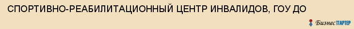 СПОРТИВНО-РЕАБИЛИТАЦИОННЫЙ ЦЕНТР ИНВАЛИДОВ, ГОУ ДО, Тула