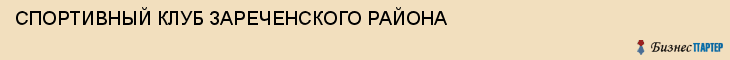 СПОРТИВНЫЙ КЛУБ ЗАРЕЧЕНСКОГО РАЙОНА, Тула