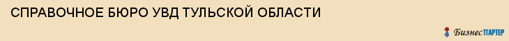 СПРАВОЧНОЕ БЮРО УВД ТУЛЬСКОЙ ОБЛАСТИ, Тула