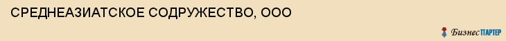 СРЕДНЕАЗИАТСКОЕ СОДРУЖЕСТВО, ООО, Тула