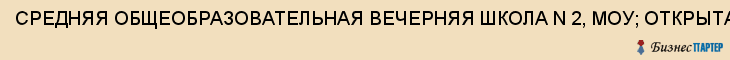 СРЕДНЯЯ ОБЩЕОБРАЗОВАТЕЛЬНАЯ ВЕЧЕРНЯЯ ШКОЛА N 2, МОУ; ОТКРЫТАЯ (СМЕННАЯ) ОБЩЕОБРАЗОВАТЕЛЬНАЯ ШКОЛА N 2, Тула