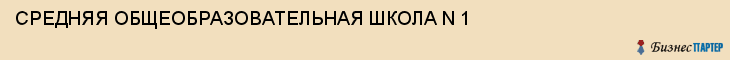СРЕДНЯЯ ОБЩЕОБРАЗОВАТЕЛЬНАЯ ШКОЛА N 1, Тула