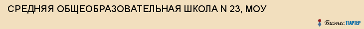 СРЕДНЯЯ ОБЩЕОБРАЗОВАТЕЛЬНАЯ ШКОЛА N 23, МОУ, Тула