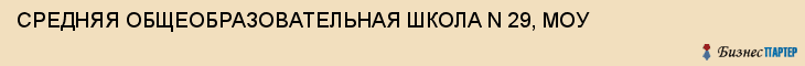 СРЕДНЯЯ ОБЩЕОБРАЗОВАТЕЛЬНАЯ ШКОЛА N 29, МОУ, Тула