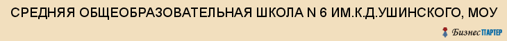 СРЕДНЯЯ ОБЩЕОБРАЗОВАТЕЛЬНАЯ ШКОЛА N 6 ИМ.К.Д.УШИНСКОГО, МОУ, Тула