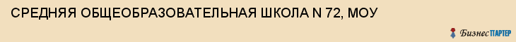 СРЕДНЯЯ ОБЩЕОБРАЗОВАТЕЛЬНАЯ ШКОЛА N 72, МОУ, Тула