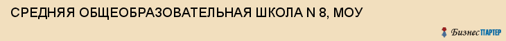 СРЕДНЯЯ ОБЩЕОБРАЗОВАТЕЛЬНАЯ ШКОЛА N 8, МОУ, Тула