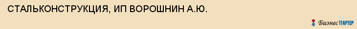 СТАЛЬКОНСТРУКЦИЯ, ИП ВОРОШНИН А.Ю., Тула