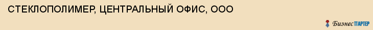 СТЕКЛОПОЛИМЕР, ЦЕНТРАЛЬНЫЙ ОФИС, ООО, Тула